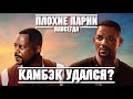 ПЛОХИЕ ПАРНИ НАВСЕГДА - КАМБЭК УДАЛСЯ? ОБЗОР ФИЛЬМА