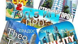 ТОП 5 ГРАДОСТРОИТЕЛЬНЫХ ИГР НА АNDROID/IOS screenshot 2
