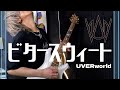 【ENIGMASIS】ビタースウィート / UVERworld をギターで弾いてみた。(アレンジあり)