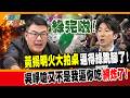 綠完啦! 黃揚明火大拍桌逼得綠跳腳了! 吳崢嗆又不是我逼你吃網炸了!【#大新聞大爆卦】精華版1 @大新聞大爆卦HotNewsTalk
