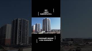 #анапа 🏢 ЖК «ДВА АДМИРАЛА» | Новый жилой комплекс | Недвижимость