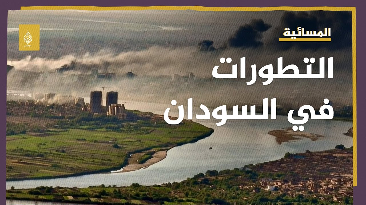 التطورات الميدانية في السودان.. مع مراسل الجزيرة مباشر محمد عمر