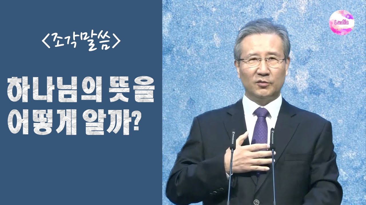 [조각말씀] 하나님의 뜻을 어떻게 알까? : 필수적인 다섯단계 요령