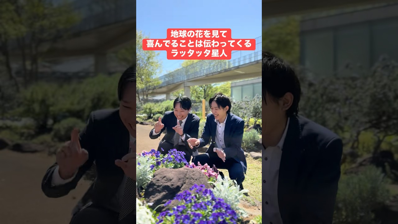 地球の花を見て喜んでることは伝わってくるラッタッタ星人