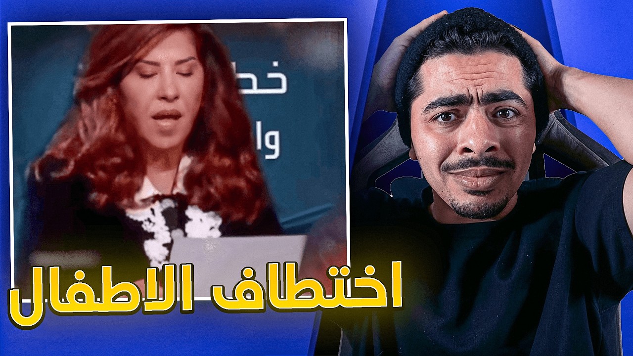 هاد ليلى عبد اللطيف توقعات اختفاء الاطفال فالمغرب ...🙄