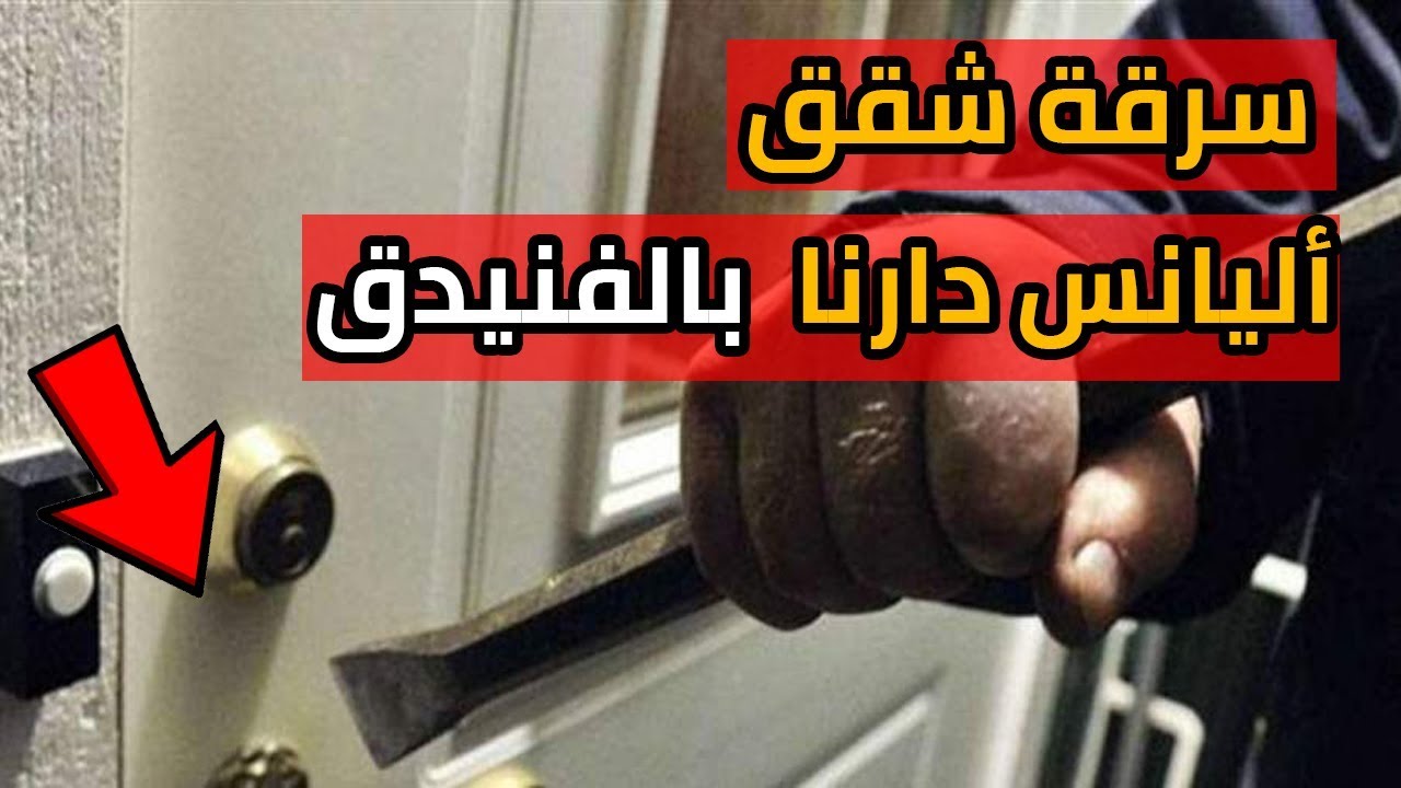 السرقة و تكسير الأبواب بالمجمع السكني  أليانس دارنا  بالفنيدق