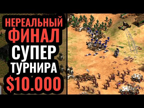 Видео: ШЕДЕВР киберспорта: Фантастический финал супер 2vs2 турнира по Age of Empires 2