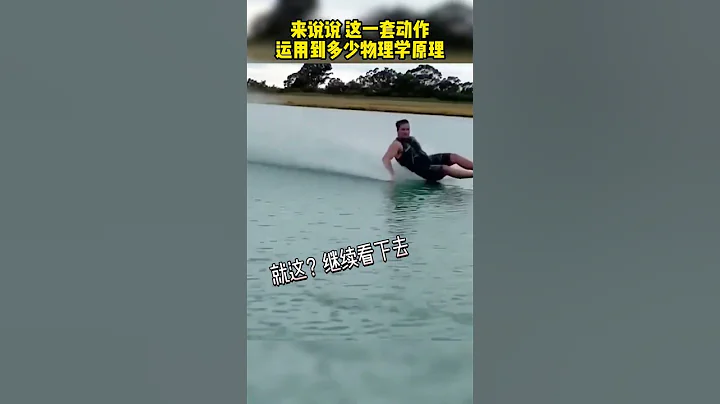 這一套動作運用到多少物理學原理？ #水上運動 - 天天要聞