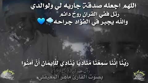 بصوت ماهر المعيقلي من سورة آل عمران (ربنا انا سمعنا مناديا ينادي للإيمان)
