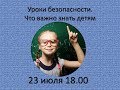 Вебинар "Уроки безопасности. Что важно знать детям?"