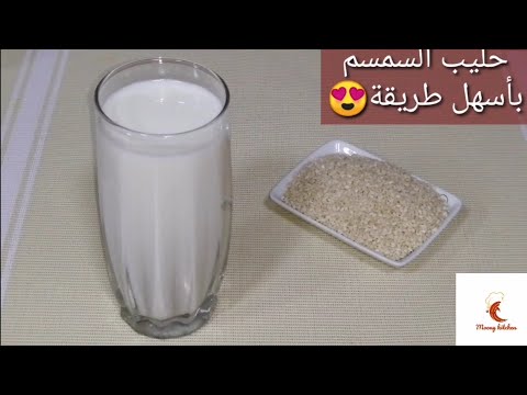 فيديو: كيفية صنع حليب السمسم في المنزل