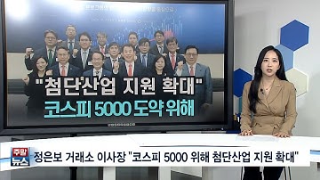 [주말뉴스] 정은보 거래소 이사장 "코스피 5000 위해 첨단산업 지원 확대"