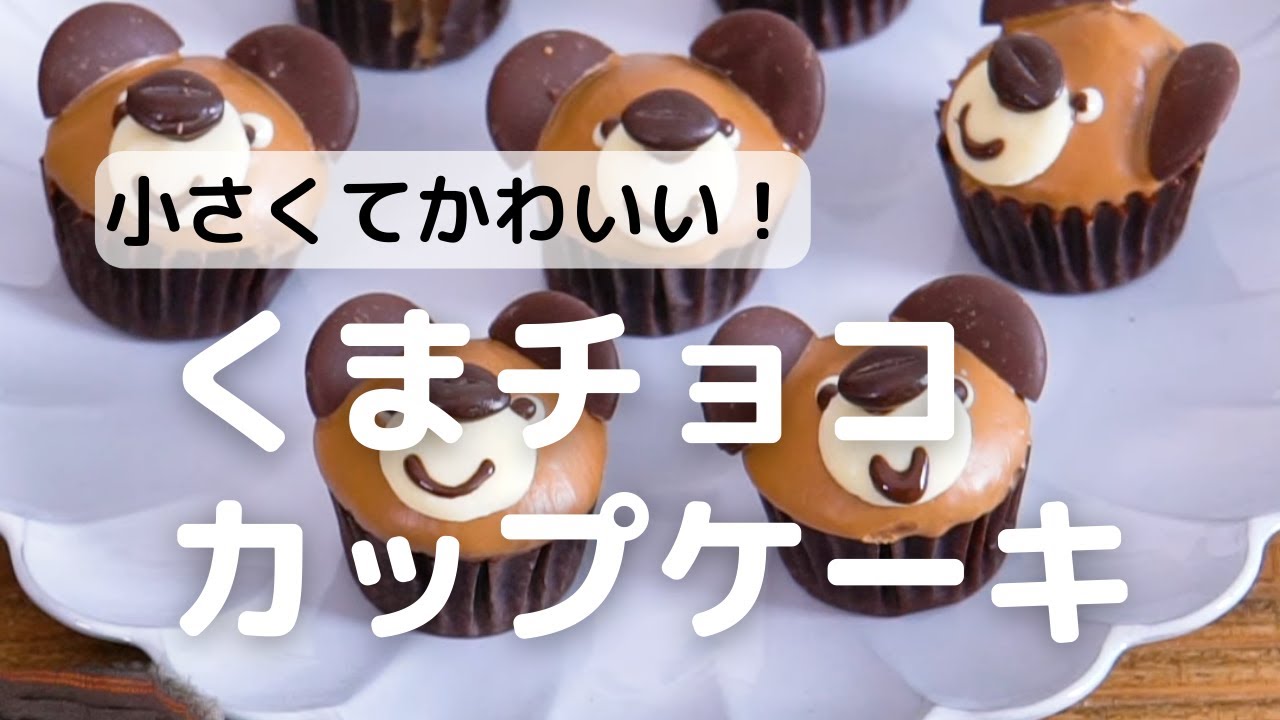 小さくてかわいい くまチョコカップケーキの作り方 Youtube