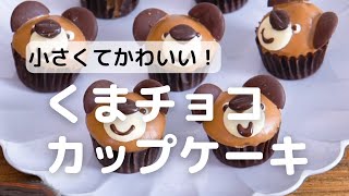 かわいいくまチョコカップケーキの作り方