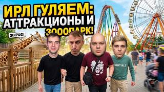 ИРЛ НАРЕЗКА СО СТРИМ-ХАТЫ | ГУЛЯЕМ ПО ЗООПАРКУ | КАТАЕМСЯ НА АТТРАКРАККЦИОНАХ | RADMIR RP