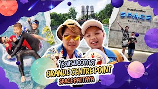 [Bill Family EP 15] โรงแรมอวกาศ Grand Center Point Space Pattaya สวนน้ำ ทะลุจักรวาล