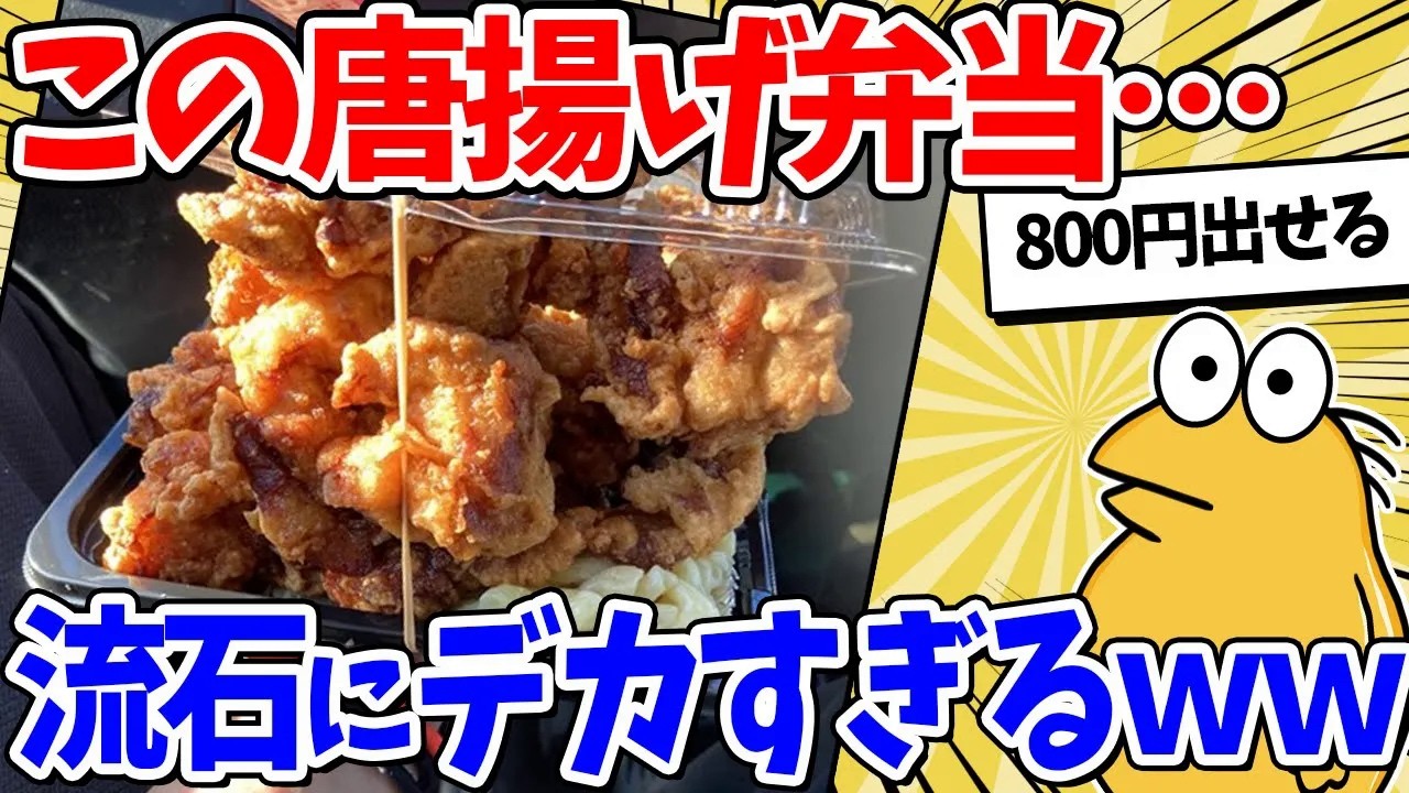 【2ch面白いスレ】この唐揚げ弁当…流石に山盛りすぎるｗｗｗ