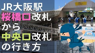 JR大阪駅 桜橋口改札から中央口改札の行き方