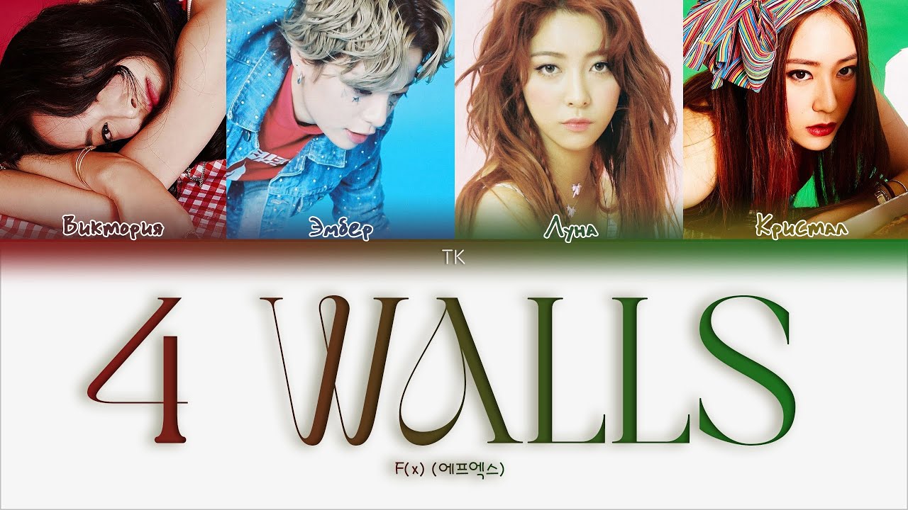 f(x) – 4 Walls [ПЕРЕВОД НА РУССКИЙ/КИРИЛЛИЗАЦИЯ Color Coded Lyrics