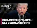 ⚡️ ТРАМП ОГОЛОСИВ ПРО ПЕРЕМОГУ НАД ІРАНОМ! Трамп шокував світ заявою