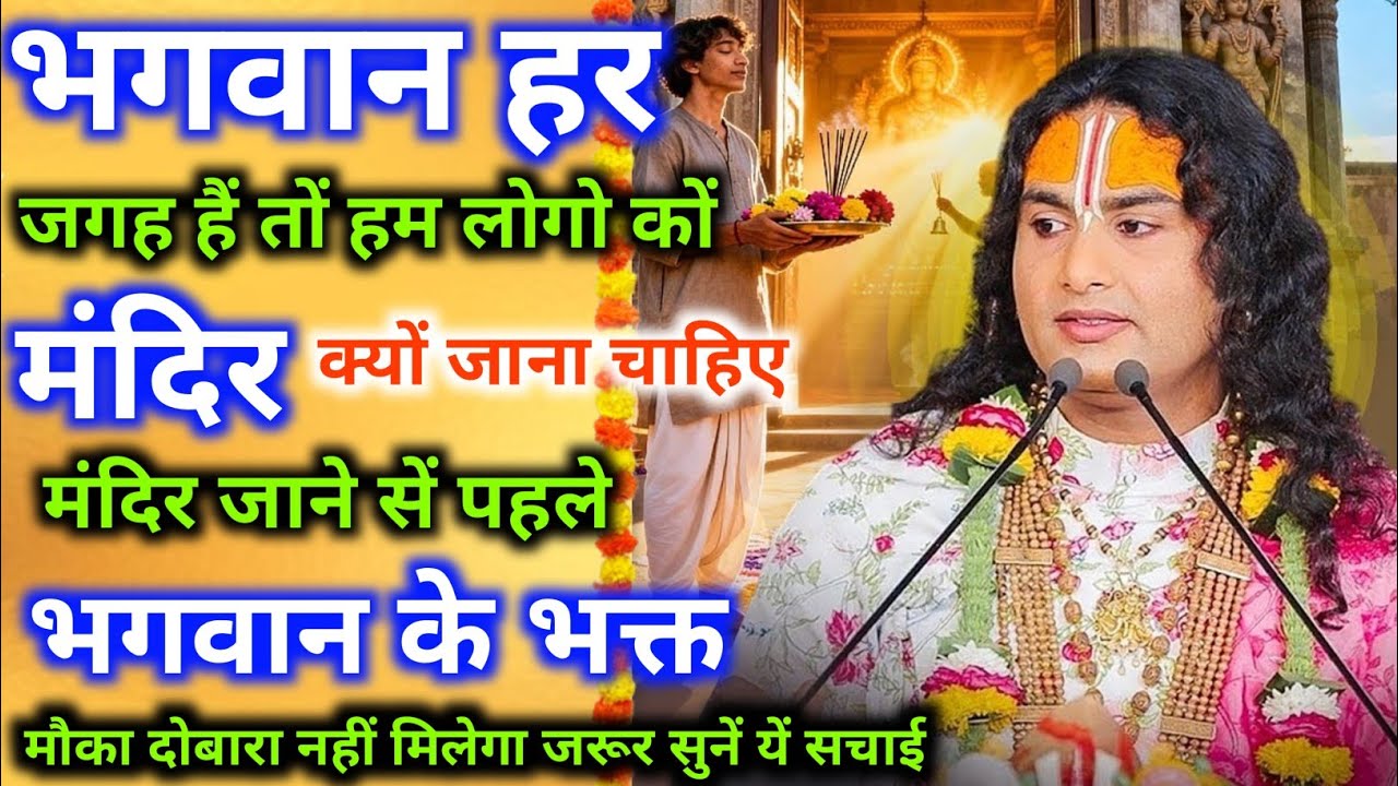 भगवान हर जगह है तो हम लोगों को मंदिर क्यों जाना चाहिए। मंदिर जाने से। श्री अनिरुद्धाचार्य जी महराज 