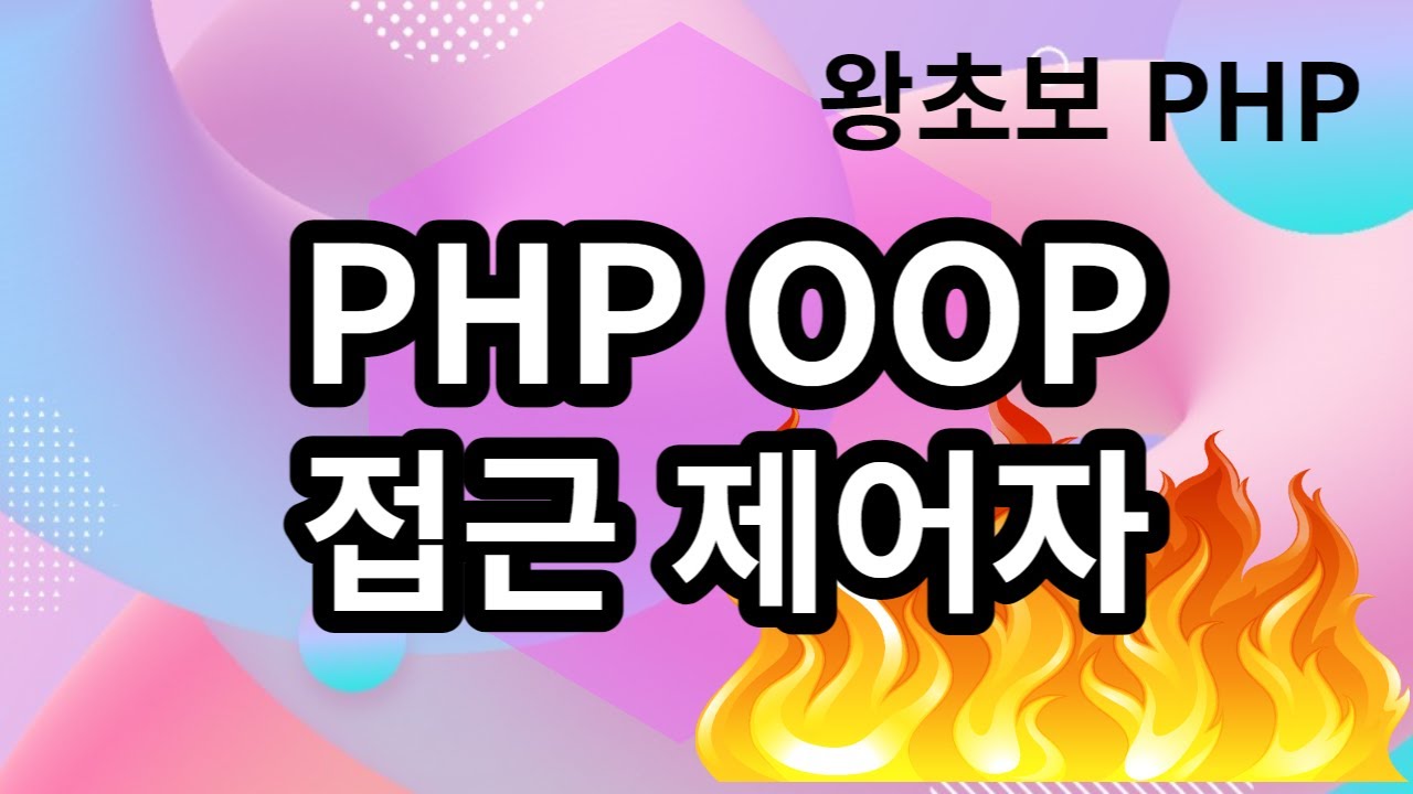 53. PHP OOP 접근제어자 Access Modifier - YouTube