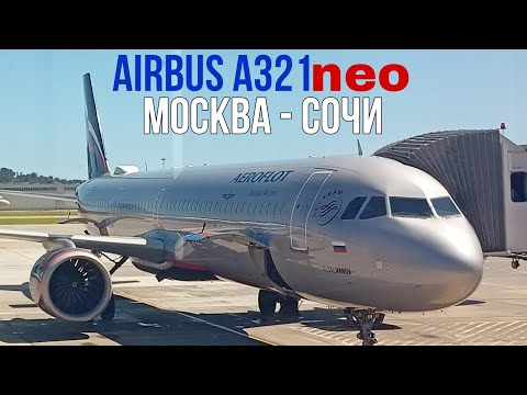 Перелет Москва - Сочи на Airbus A321neo а/к Аэрофлот