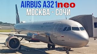 Перелет Москва - Сочи на Airbus A321neo а/к Аэрофлот