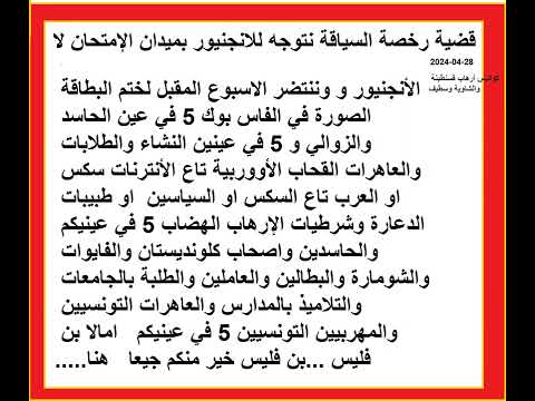 قضية رخصة السياقة للوزير الجنرال وحيد راس العين وتبقى قضية رخصة السياقة للوزير لنبيل راس العين 