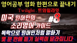 [영어쉐도잉]영어공부 #8 영화한편끝내기! (feat.트와일라잇.Twilight) Study with ANDY 영화영어