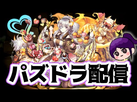 【パズドラ】「極悪」称号取りたい!クリア後は他も挑戦したい【LIVE】