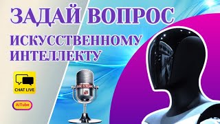 ЧАТ с Искусственным Интеллектом в Прямом Эфире YouTube! #чатгпт #aitube #искусственныйинтеллект #чат