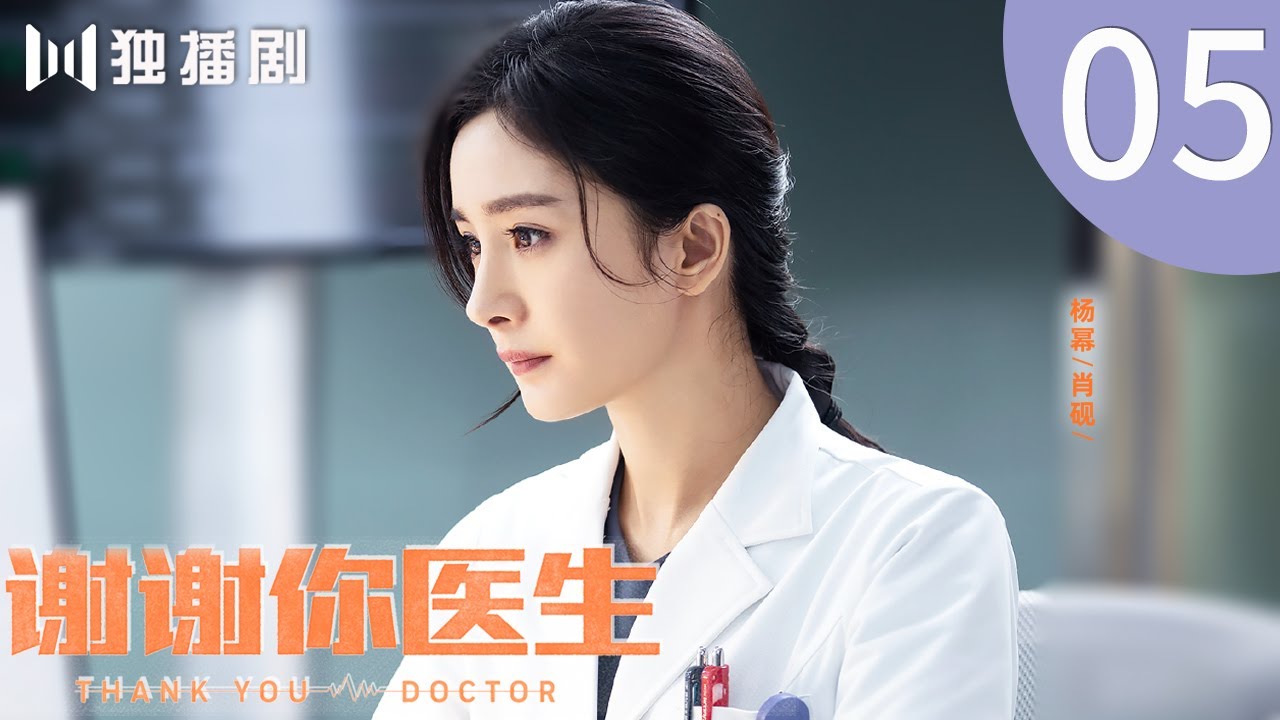 【ENG SUB】EP05 谢谢你医生 | Thank you Doctor（杨幂Yang Mi、白宇Bai Yu）