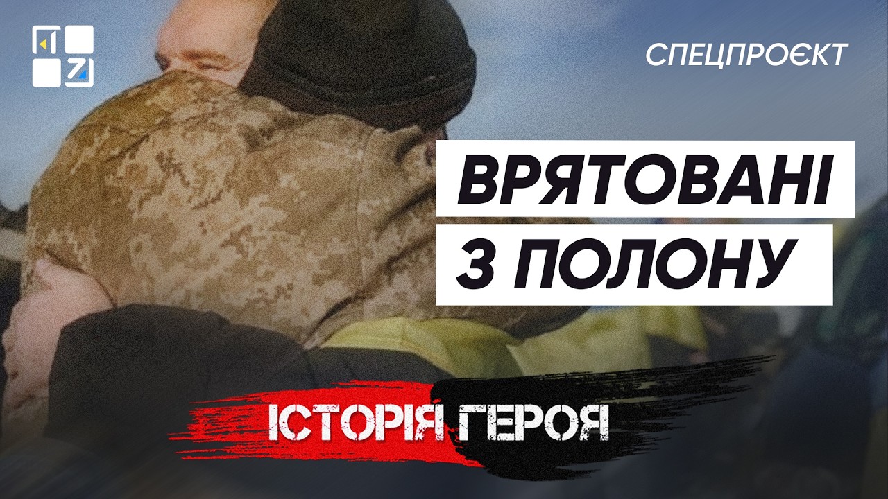 Врятовані з полону. Спецпроєкт | Історія Героя