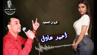 كروان الصعيد احمد عادل موال وجع القرايب