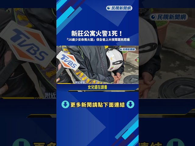 新莊公寓惡火悲劇 保全爸上大夜班"16歲女兒命喪火窟"－民視新聞