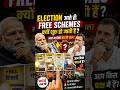 😱 Election आते ही Free Schemes क्यों शुरू हो जाती हैं? #indianpolitics #modi #gandhi  #shorts