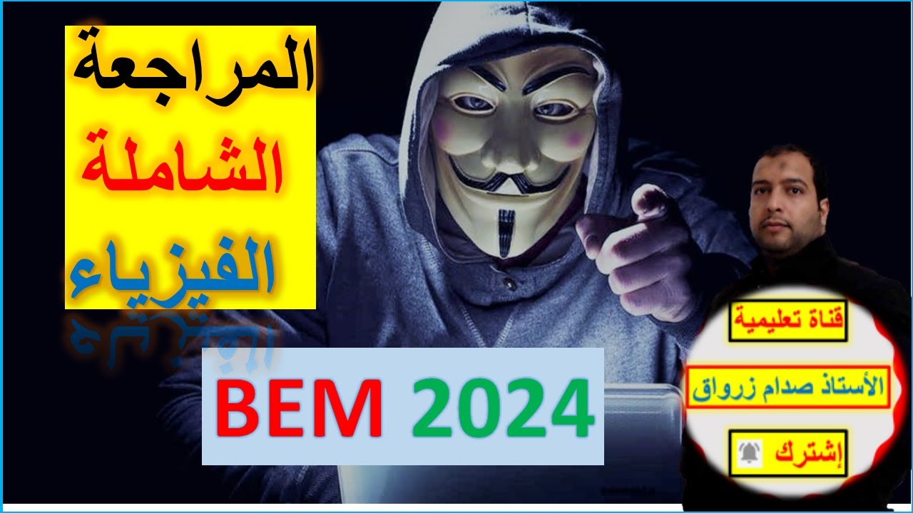 السنة 04 متوسط فيزياء   BEM2024  مراجعة شاملة + 10مواضيع مقترحة بالحل المفصل فيديو