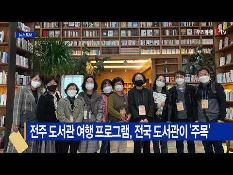 전주 도서관 여행 프로그램, 전국 도서관이 '주목'