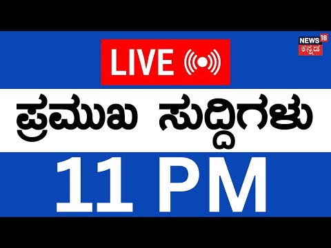 LIVE | ದಿನದ ಪ್ರಮುಖ ಬೆಳವಣಿಗೆಗಳ ಸುದ್ದಿ | 12 Jan 26 | Top Kannada News | Siddaramaiah | DKS | Crime
