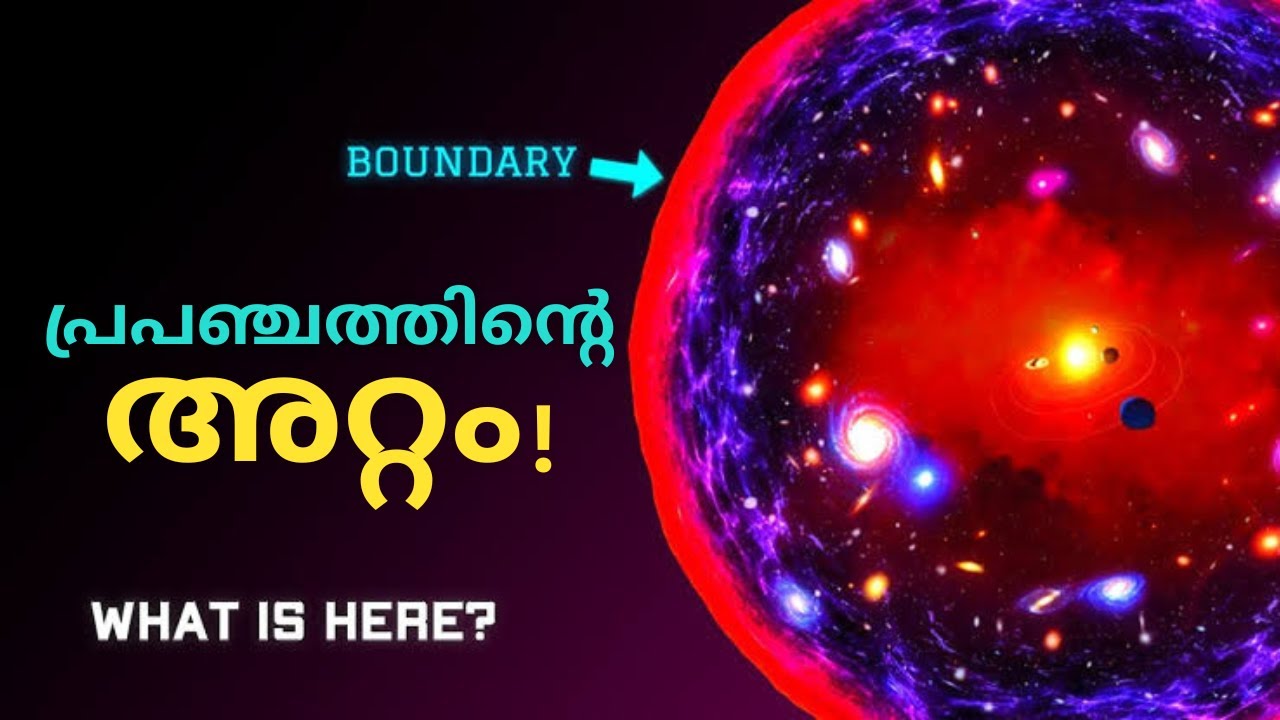The Edge of the Universe || പ്രപഞ്ചത്തിന്റെ അറ്റം  || 