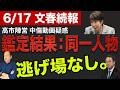 【文春続報】ついに「同一人物」の鑑定結果。二転三転する高市首相の答弁と、追い詰められた木下秘書の正体　6/17トバ太チャンネル194
