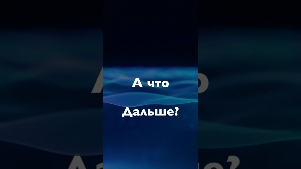 А что дальше? 