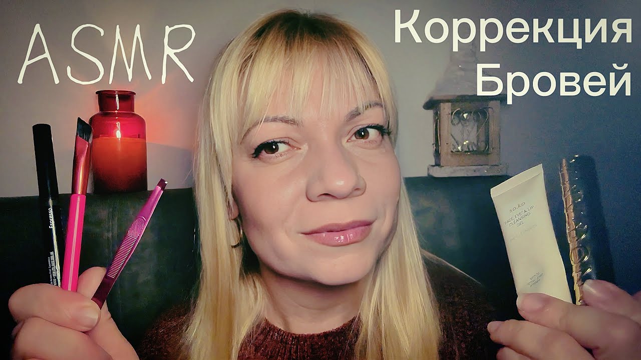 АСМР Коррекция бровей🤍Ролевая игра 🤍Персональное Внимание.Мастер Бровист.