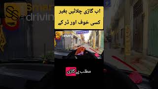 Tricks for Driving | Judgment tips for driving | steering control #safedriving #smartdrivingschool