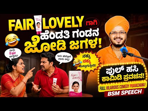 Fair lovely ಗಾಗಿ ಹೆಂಡತಿ ಗಂಡನ ಜೋಡಿ ಜಗಳಫುಲ್ ಹಾಸ್ಯ ಕಾಮಿಡಿ😂🤣#kannada#comedy_speech_video#pravachanavideo