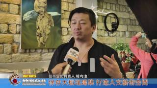 1060412【悠遊台北新聞】保存大稻埕建築 打造人文藝術空間(記者 陳家豐)