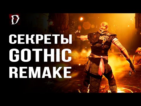 Видео: Gothic Playable Teaser: Все Секреты Игры | Ремейк THQ Nordic | DAMIANoNE