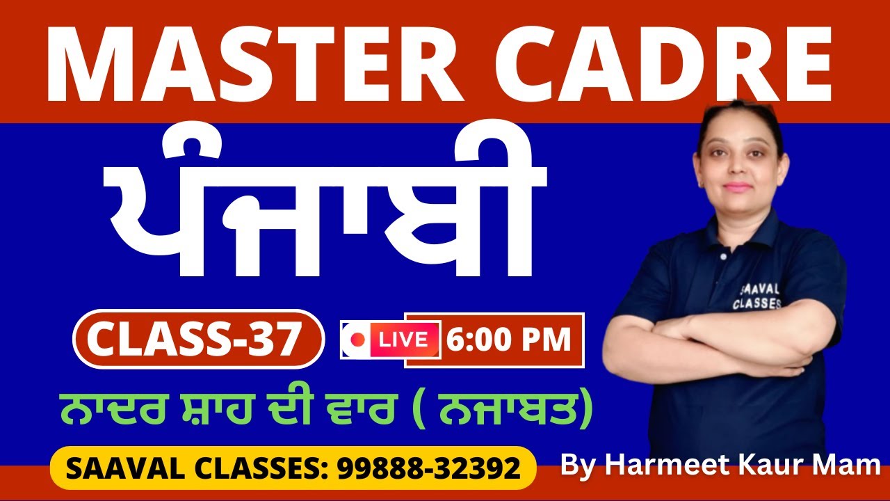 Master Cadre Punjabi DAY-37 ||ਨਾਦਰ ਸ਼ਾਹ ਦੀ ਵਾਰ ( ਨਜਾਬਤ) || SAAVAL CLASSES | M: 99888-32392