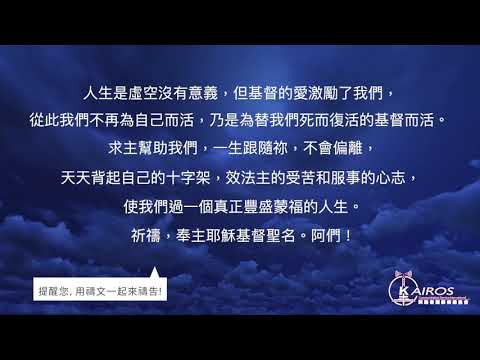 【粵語】【禱告 平安系列】十字架-豐盛的生命